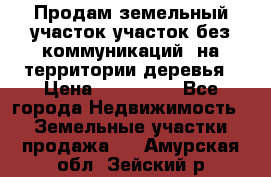 Продам земельный участок,участок без коммуникаций, на территории деревья › Цена ­ 200 000 - Все города Недвижимость » Земельные участки продажа   . Амурская обл.,Зейский р-н